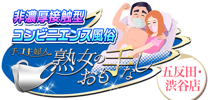 非濃厚接触型コンビニエンス風俗-手コキ婦人 熟女のおも手なし[五反田・渋谷店]